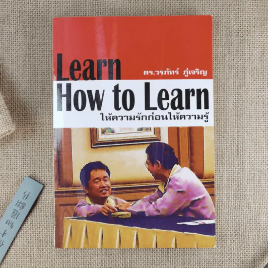 Learn How to Learn ให้ความรักก่อนให้ความรู้ - ดร.วรภัทร์ ภู่เจริญ รูปที่ 1