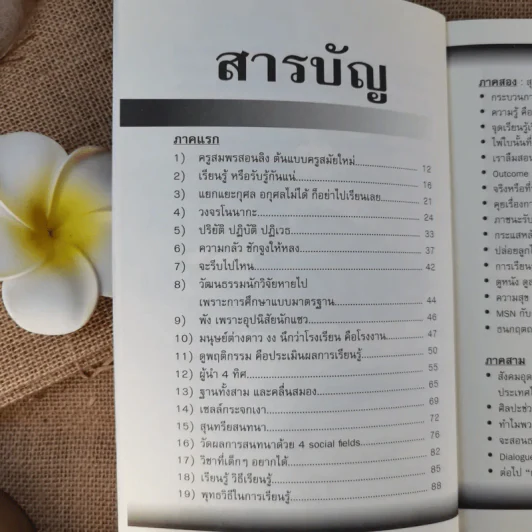 Learn How to Learn ให้ความรักก่อนให้ความรู้ - ดร.วรภัทร์ ภู่เจริญ รูปที่ 10