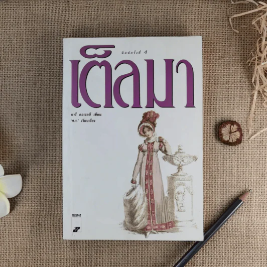 เต็ลมา - มารี คอเรลลี รูปที่ 1