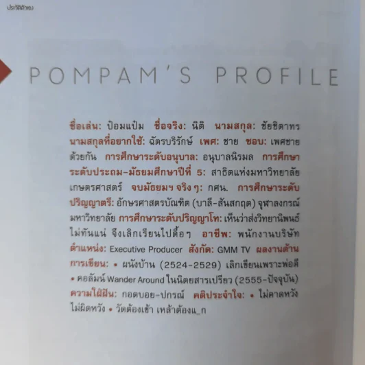 มะงุมมะงาหรา - ป๋อมแป๋ม - นิติ ชัยชิตาทร รูปที่ 11