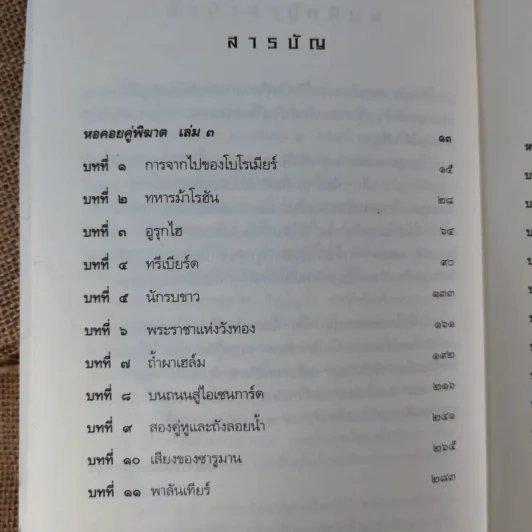 The Lord of the Rings ลอร์ด ออฟ เดอะ ริงส์ 2 ตอนหอคอยคู่พิฆาต รูปที่ 11