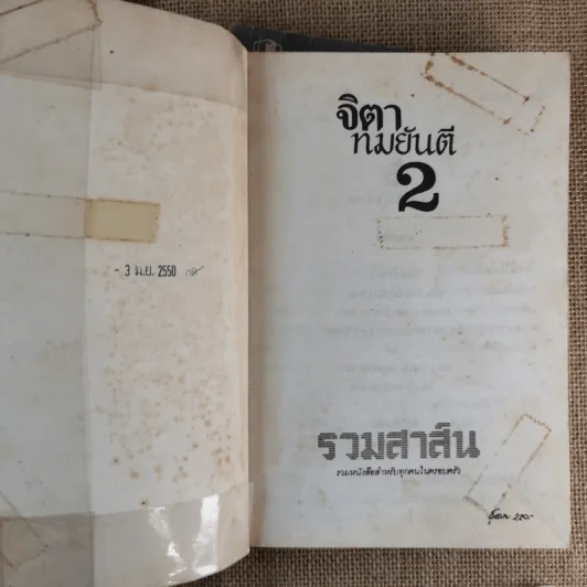 จิตา 2 เล่มจบ - ทมยันตี รูปที่ 8