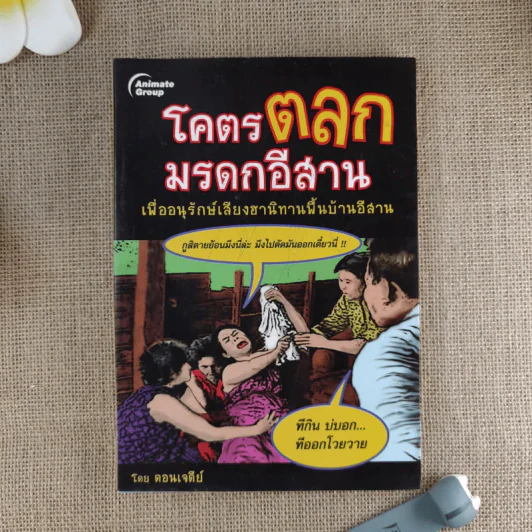 โคตรตลกมรดกอีสาน เพื่ออนุรักษ์เสียงฮานิทานพื้นบ้านอีสาน - ดอนเจดีย์ รูปที่ 1