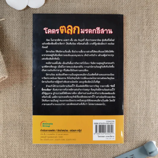 โคตรตลกมรดกอีสาน เพื่ออนุรักษ์เสียงฮานิทานพื้นบ้านอีสาน - ดอนเจดีย์ รูปที่ 2