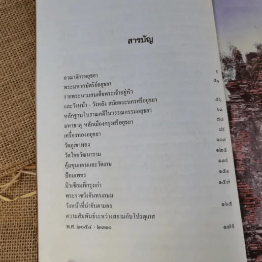 แกะรอยพงศาวดาร ราชธานีกรุงศรีอยุธยา - ปฏิพัฒน์ พุ่มพงษ์แพทย์ รูปที่ 10