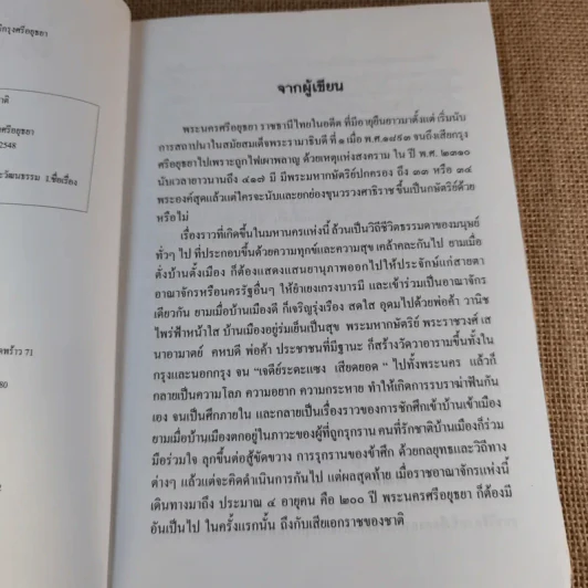 แกะรอยพงศาวดาร ราชธานีกรุงศรีอยุธยา - ปฏิพัฒน์ พุ่มพงษ์แพทย์ รูปที่ 9