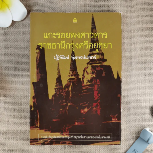 แกะรอยพงศาวดาร ราชธานีกรุงศรีอยุธยา - ปฏิพัฒน์ พุ่มพงษ์แพทย์ รูปที่ 1
