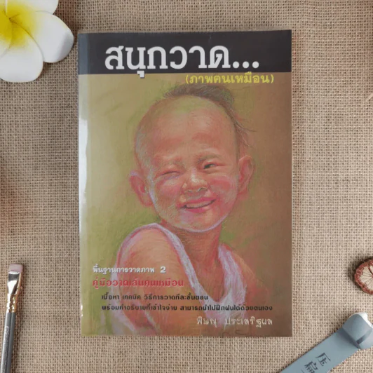 สนุกวาด (ภาพคนเหมือน) - พิษณุ ประเสริฐผล รูปที่ 1
