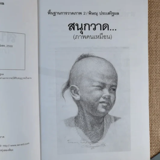 สนุกวาด (ภาพคนเหมือน) - พิษณุ ประเสริฐผล รูปที่ 9