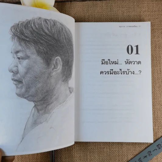 สนุกวาด (ภาพคนเหมือน) - พิษณุ ประเสริฐผล รูปที่ 15