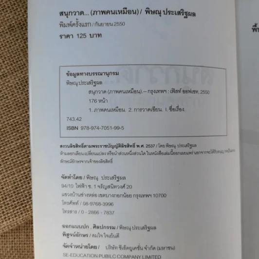 สนุกวาด (ภาพคนเหมือน) - พิษณุ ประเสริฐผล รูปที่ 8