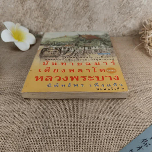 บันทายฉมาร์เดียงพลาโตและหลวงพระบาง - นิพัทธ์พร เพ็งแก้ว รูปที่ 4