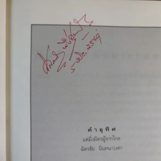 บันทายฉมาร์เดียงพลาโตและหลวงพระบาง - นิพัทธ์พร เพ็งแก้ว รูปที่ 10