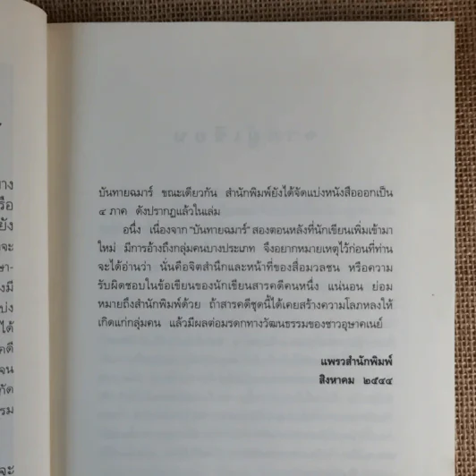 บันทายฉมาร์เดียงพลาโตและหลวงพระบาง - นิพัทธ์พร เพ็งแก้ว รูปที่ 12