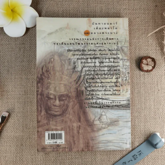 บันทายฉมาร์เดียงพลาโตและหลวงพระบาง - นิพัทธ์พร เพ็งแก้ว รูปที่ 2