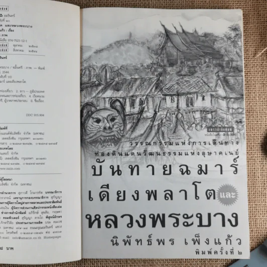 บันทายฉมาร์เดียงพลาโตและหลวงพระบาง - นิพัทธ์พร เพ็งแก้ว รูปที่ 9