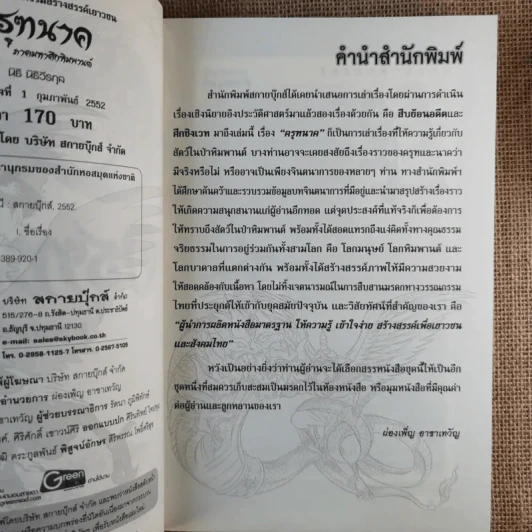 ครุฑนาค ภาคมหาศึกหิมพานต์ รูปที่ 9