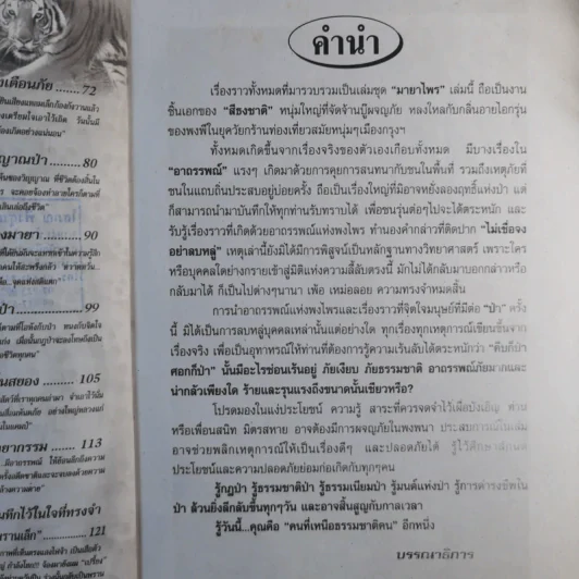 อาถรรพณ์-กฎป่า-มนต์เสน่ห์แห่งมายาไพร - สิธงชาติ รูปที่ 9