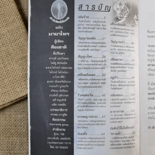 อาถรรพณ์-กฎป่า-มนต์เสน่ห์แห่งมายาไพร - สิธงชาติ รูปที่ 8