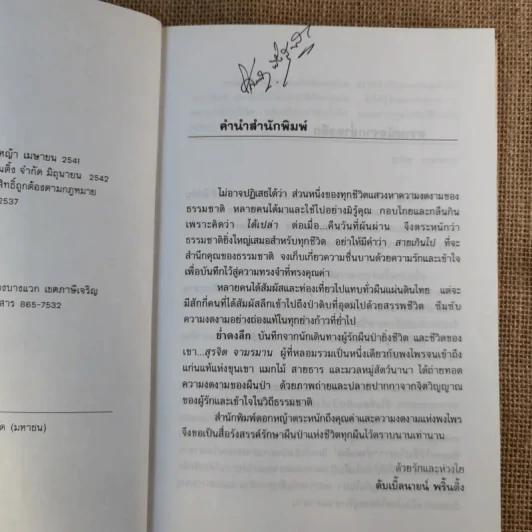 ย่ำดงลึก - สุรจิต จามรมาน รูปที่ 11