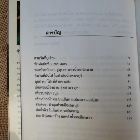 ย่ำดงลึก - สุรจิต จามรมาน รูปที่ 12