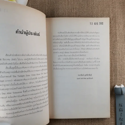 เหตุเกิดในคืนสนุก - ปนาพันธ์ นุตร์อำพันธ์ รูปที่ 10