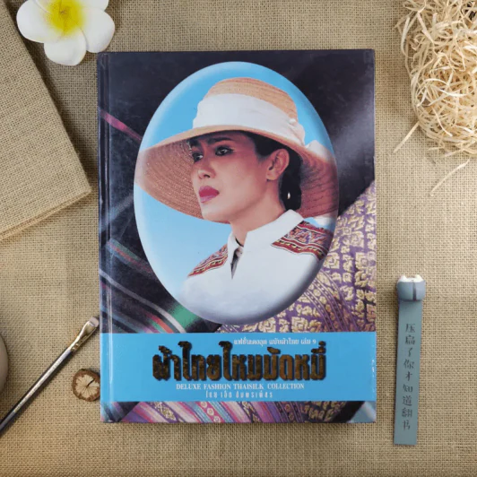 แฟชั่นเดอลุค ฉบับผ้าไทย เล่ม 9 ผ้าไทยไหมมัดหมี่ - เล็ก อัมพรเพ็ชร รูปที่ 1
