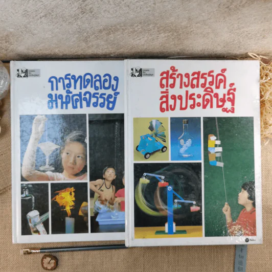 การทดลองมหัศจรรย์ + สร้างสรรค์สิ่งประดิษฐ์ เล่ม 1-2 รูปที่ 1