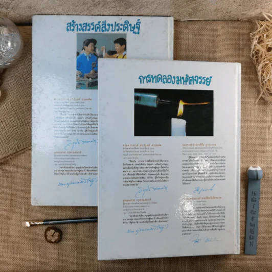 การทดลองมหัศจรรย์ + สร้างสรรค์สิ่งประดิษฐ์ เล่ม 1-2 รูปที่ 3