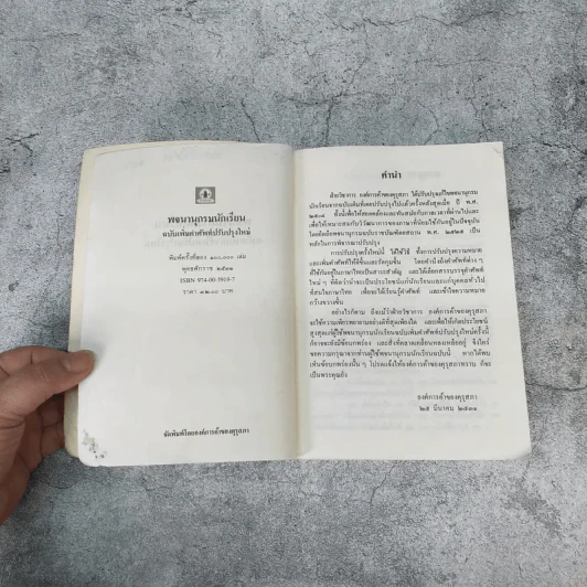 พจนานุกรมนักเรียน ฉบับเพิ่มคำศัพท์ ปรับปรุงใหม่ พ.ศ.2531 - องค์การค้าของคุรุสภา รูปที่ 5