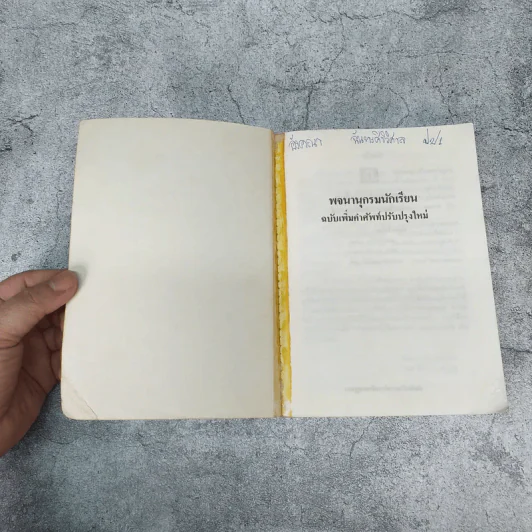 พจนานุกรมนักเรียน ฉบับเพิ่มคำศัพท์ ปรับปรุงใหม่ พ.ศ.2531 - องค์การค้าของคุรุสภา รูปที่ 4