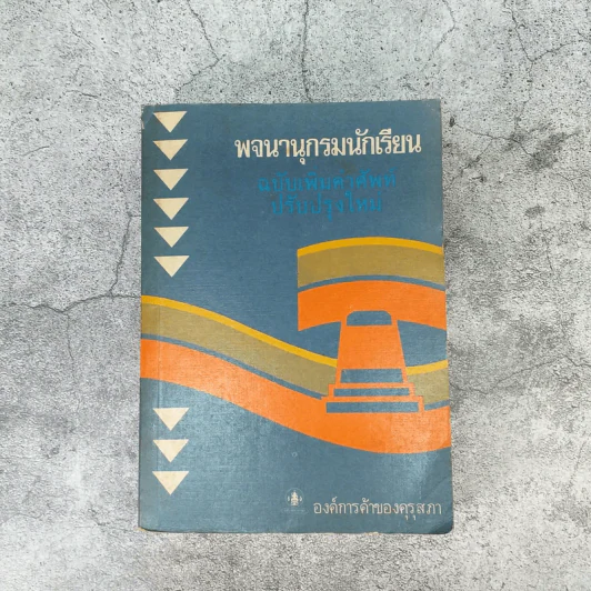 พจนานุกรมนักเรียน ฉบับเพิ่มคำศัพท์ ปรับปรุงใหม่ พ.ศ.2531 - องค์การค้าของคุรุสภา รูปที่ 1