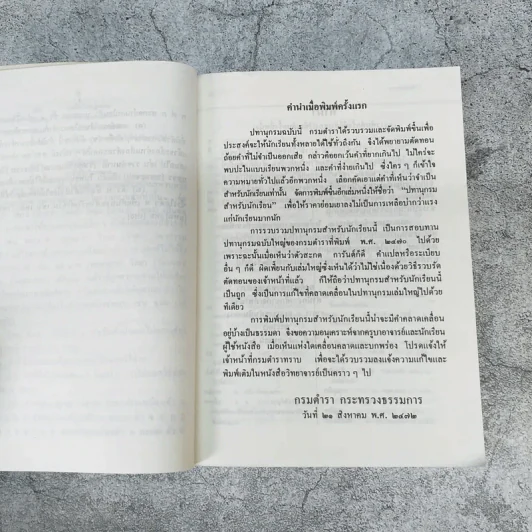 พจนานุกรมนักเรียน ฉบับเพิ่มคำศัพท์ ปรับปรุงใหม่ พ.ศ.2531 - องค์การค้าของคุรุสภา รูปที่ 7