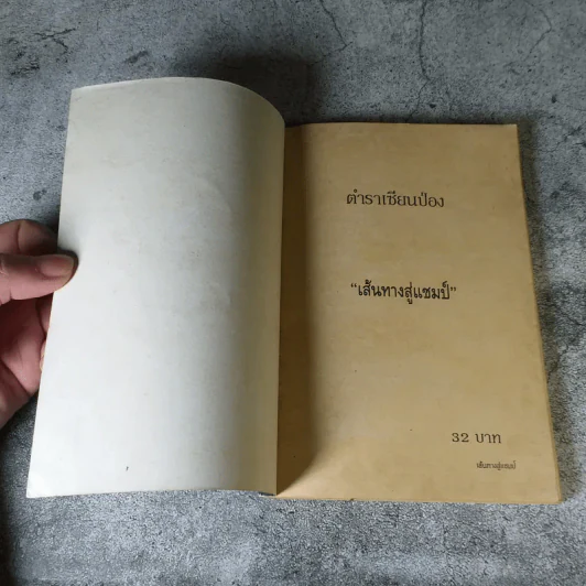 ตำนานเซียนป่อง เส้นทางสู่แชมป์ (หนังสือสำหรับเซียนหมากรุก) รูปที่ 5