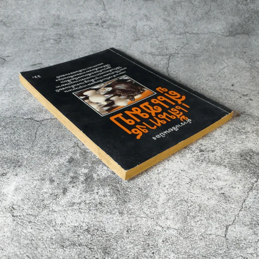 ตำนานเซียนป่อง เส้นทางสู่แชมป์ (หนังสือสำหรับเซียนหมากรุก) รูปที่ 4