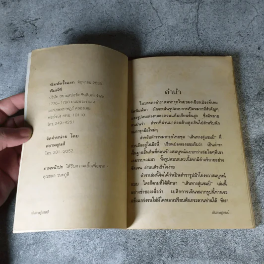ตำนานเซียนป่อง เส้นทางสู่แชมป์ (หนังสือสำหรับเซียนหมากรุก) รูปที่ 6