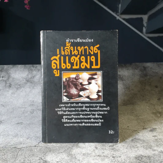 ตำนานเซียนป่อง เส้นทางสู่แชมป์ (หนังสือสำหรับเซียนหมากรุก) รูปที่ 1