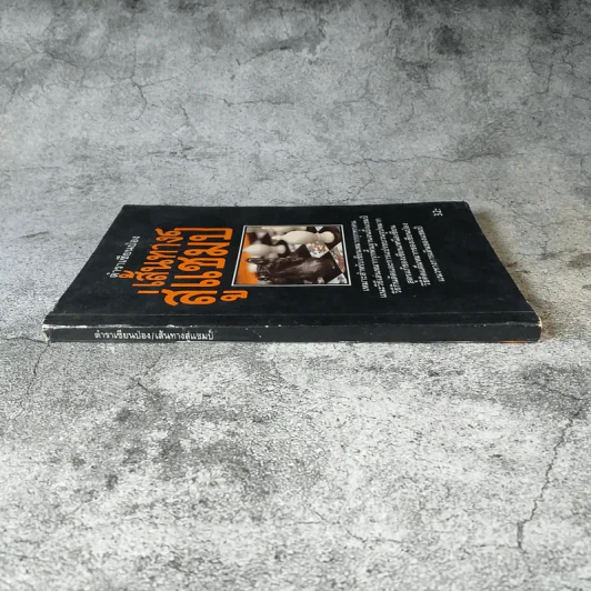 ตำนานเซียนป่อง เส้นทางสู่แชมป์ (หนังสือสำหรับเซียนหมากรุก) รูปที่ 2
