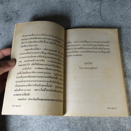 ตำนานเซียนป่อง เส้นทางสู่แชมป์ (หนังสือสำหรับเซียนหมากรุก) รูปที่ 7