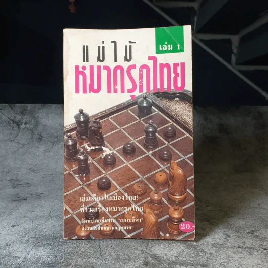 แม่ไม้หมากรุกไทย เล่ม 1 รูปที่ 1