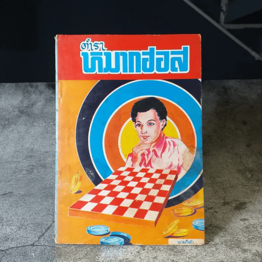 ตำราหมากฮอส - นายกีฬา รูปที่ 1