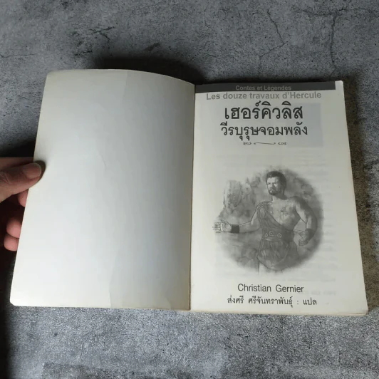 เฮอร์คิวลิสวีรบุรุษจอมพลัง - ส่งศรี ศรีจันทราพันธุ์ แปล รูปที่ 4