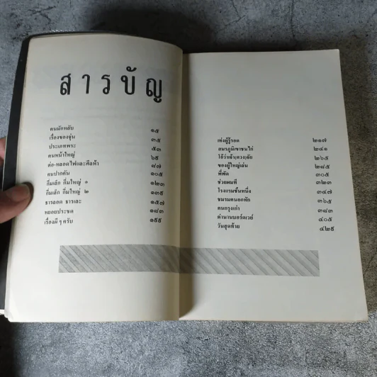 เรื่องสั้นชุดว้าวุ่น - ปินดา โพสยะ รูปที่ 7