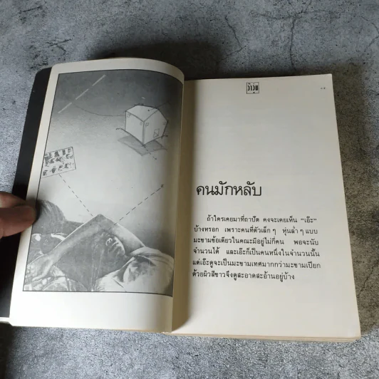 เรื่องสั้นชุดว้าวุ่น - ปินดา โพสยะ รูปที่ 8