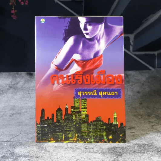 คนเริงเมือง เล่ม 2 - สุวรรณี สุคนธา รูปที่ 1