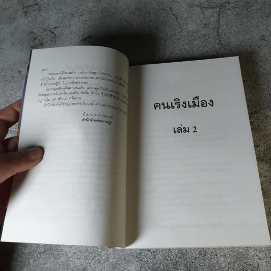 คนเริงเมือง เล่ม 2 - สุวรรณี สุคนธา รูปที่ 10