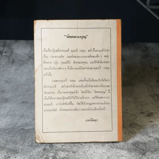 วัดดอนบุญ - ทวี วรคุณ รูปที่ 4