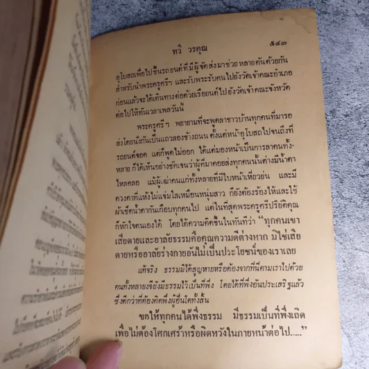 วัดดอนบุญ - ทวี วรคุณ รูปที่ 6