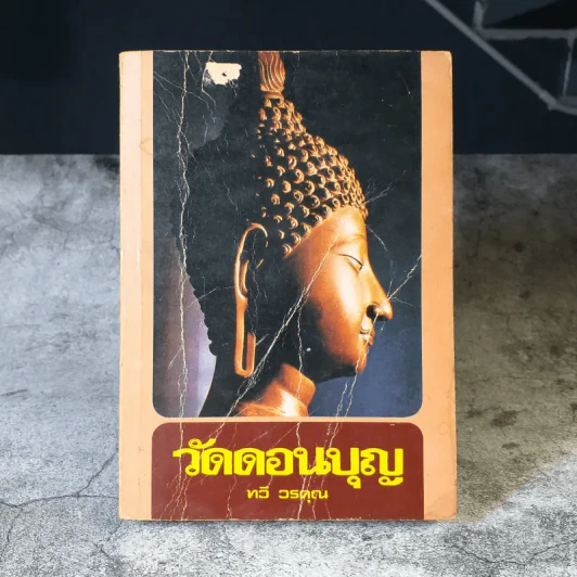 วัดดอนบุญ - ทวี วรคุณ รูปที่ 1