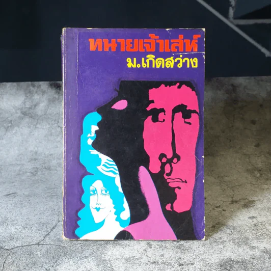 ทนายเจ้าเล่ห์ - ม.เกิดสว่าง รูปที่ 1